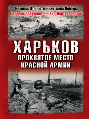 cover image of Харьков – проклятое место Красной Армии